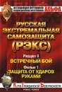Русская экстремальная самозащита (РЭКС): Том 6 Раздел 2 Фильм 1 Формат: DVD (PAL) (Keep case) Дистрибьютор: У Сытина Региональный код: 5 Количество слоев: DVD-5 (1 слой) Звуковые дорожки: Русский Dolby инфо 3905l.