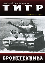 Бронетехника второй мировой войны: Танк Тигр Формат: DVD (PAL) (Упрощенное издание) (Keep case) Дистрибьютор: Мьюзик-трейд Региональный код: 5 Количество слоев: DVD-5 (1 слой) Звуковые дорожки: Русский Dolby инфо 3906l.
