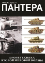 Бронетехника второй мировой: Танк Пантера Формат: DVD (PAL) (Упрощенное издание) (Keep case) Дистрибьютор: Мьюзик-трейд Региональный код: 5 Количество слоев: DVD-5 (1 слой) Звуковые дорожки: Русский Dolby инфо 3907l.