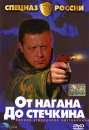 Спецназ России: От нагана до стечкина Фильм 2 Серия: Спецназ России инфо 3911l.