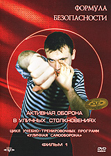 Формула безопасности: Активная оборона в уличных столкновениях Фильм 1 Серия: Формула безопасности инфо 3916l.