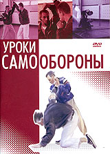 Уроки самообороны Формат: DVD (PAL) (Keep case) Дистрибьютор: Видеогурман Региональный код: 5 Звуковые дорожки: Русский Dolby Digital 2 0 Формат изображения: Standart 4:3 (1,33:1) Лицензионные товары Характеристики инфо 3919l.