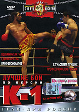 Гран-при России Лучшие бои по версии К-1 Формат: DVD (PAL) (Keep case) Дистрибьютор: Classic Company Региональный код: 5 Звуковые дорожки: Русский Dolby Digital 2 0 Формат изображения: инфо 3920l.