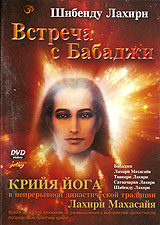 Шибенду Лахири: Встреча с Бабаджи Формат: DVD (PAL) (Keep case) Дистрибьютор: Studio Jothy Региональный код: 5 Звуковые дорожки: Русский Dolby Digital 2 0 Формат изображения: Standart 4:3 инфо 3935l.