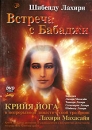 Шибенду Лахири: Встреча с Бабаджи Формат: DVD (PAL) (Keep case) Дистрибьютор: Studio Jothy Региональный код: 5 Звуковые дорожки: Русский Dolby Digital 2 0 Формат изображения: Standart 4:3 инфо 3935l.