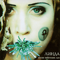 Линда Песни тибетских лам Формат: Audio CD (Jewel Case) Дистрибьюторы: Мистерия Звука, Издательство Монолит Россия Лицензионные товары Характеристики аудионосителей 2009 г Альбом: Российское издание инфо 3951l.