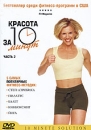 Красота за 10 минут Часть 2 Формат: VHS (PAL) (Пластиковый бокс) Дистрибьютор: СОЮЗ Видео HiFi Stereo ; Русский Синхронный перевод Лицензионные товары Характеристики видеоносителей 2004 г , 52 мин , США инфо 3974l.