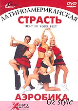 Аэробика Oz style Латиноамериканская страсть Серия: Аэробика Oz style инфо 3978l.