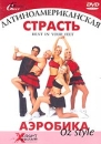 Аэробика Oz style Латиноамериканская страсть Серия: Аэробика Oz style инфо 3978l.