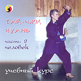 Тай - Чжи Чуань Часть 2 Человек Учебный курс Формат: VHS (PAL) (Пластиковый бокс) Дистрибьютор: Академия Медиа Искусств Лицензионные товары Характеристики видеоносителей 2004 г , 68 мин инфо 3985l.