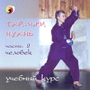 Тай - Чжи Чуань Часть 2 Человек Учебный курс Формат: VHS (PAL) (Пластиковый бокс) Дистрибьютор: Академия Медиа Искусств Лицензионные товары Характеристики видеоносителей 2004 г , 68 мин инфо 3985l.