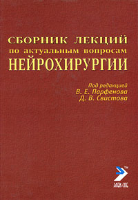 Сборник лекций по актуальным вопросам нейрохирургии Антология Издательство: ЭЛБИ-СПб, 2008 г Твердый переплет, 458 стр ISBN 978-5-91322-012-7 Тираж: 1000 экз Формат: 70x100/16 (~167x236 мм) инфо 4669l.