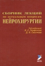 Сборник лекций по актуальным вопросам нейрохирургии Антология Издательство: ЭЛБИ-СПб, 2008 г Твердый переплет, 458 стр ISBN 978-5-91322-012-7 Тираж: 1000 экз Формат: 70x100/16 (~167x236 мм) инфо 4669l.