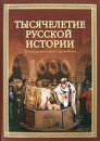 Тысячелетие русской истории Букинистическое издание Сохранность: Хорошая Издательство: Вече, 2000 г Твердый переплет, 576 стр ISBN 5-7838-0636-6 Тираж: 10000 экз Формат: 60x90/16 (~145х217 мм) инфо 5611l.