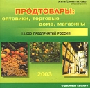 Продтовары: оптовики, торговые дома, магазины 2003 Серия: Отраслевые каталоги инфо 5640l.