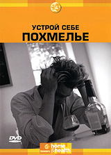 Discovery: Устрой себе похмелье Формат: DVD (PAL) (Keep case) Дистрибьютор: Twister Региональный код: 5 Количество слоев: DVD-5 (1 слой) Звуковые дорожки: Русский Синхронный перевод Dolby Surround 2 0 инфо 5645l.