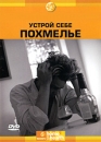 Discovery: Устрой себе похмелье Формат: DVD (PAL) (Keep case) Дистрибьютор: Twister Региональный код: 5 Количество слоев: DVD-5 (1 слой) Звуковые дорожки: Русский Синхронный перевод Dolby Surround 2 0 инфо 5645l.