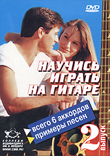 Научись играть на гитаре Выпуск 2 Формат: DVD (PAL) (Keep case) Дистрибьютор: Колледж Бодибилдинга Им Б Вейдера Региональный код: 0 (All) Звуковые дорожки: Русский Dolby Digital 2 0 Формат инфо 5763l.