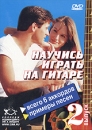Научись играть на гитаре Выпуск 2 Формат: DVD (PAL) (Keep case) Дистрибьютор: Колледж Бодибилдинга Им Б Вейдера Региональный код: 0 (All) Звуковые дорожки: Русский Dolby Digital 2 0 Формат инфо 5763l.