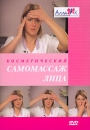 Косметический самомассаж лица Формат: DVD (PAL) (Keep case) Дистрибьютор: Эврика фильм Региональный код: 0 (All) Звуковые дорожки: Русский Dolby Digital 2 0 Формат изображения: Standart инфо 4495b.