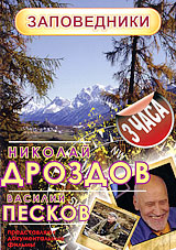 Николай Дроздов и Василий Песков: Заповедники Формат: DVD (PAL) (Упрощенное издание) (Keep case) Дистрибьютор: ИП "Тимохин В К " Региональный код: 5 Количество слоев: DVD-9 (2 слоя) Звуковые инфо 6240l.