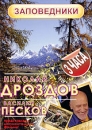 Николай Дроздов и Василий Песков: Заповедники Формат: DVD (PAL) (Упрощенное издание) (Keep case) Дистрибьютор: ИП "Тимохин В К " Региональный код: 5 Количество слоев: DVD-9 (2 слоя) Звуковые инфо 6240l.