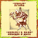 Кроме Звезды в долг Формат: Audio CD (Jewel Case) Дистрибьютор: Бомба-Питер Лицензионные товары Характеристики аудионосителей 2007 г Альбом: Российское издание инфо 6583l.