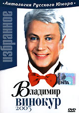 Владимир Винокур Избранное 2003 Серия: Антология Русского Юмора инфо 6647l.