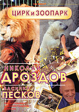 Николай Дроздов и Василий Песков: Цирк и Зоопарк Сериал: Николай Дроздов и Василий Песков инфо 7293l.