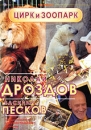 Николай Дроздов и Василий Песков: Цирк и Зоопарк Сериал: Николай Дроздов и Василий Песков инфо 7293l.