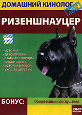 Ризеншнауцер Серия: Верные друзья инфо 8186l.