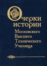 Очерки истории Московского высшего технического училища Издательство: Машиностроение, 2000 г Твердый переплет, 240 стр ISBN 5-217-02994-3 Тираж: 2000 экз Формат: 150x215 инфо 8469l.