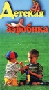 Детская аэробика Формат: VHS (PAL) Дистрибьютор: Vlad LISHBERGOV Лицензионные товары Характеристики видеоносителей 2000 г , 33 мин , США Обучающая видеопрограмма инфо 8578l.