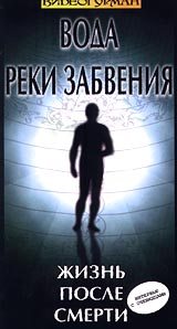 Вода реки забвения Жизнь после смерти Интервью с очевидцами Формат: VHS Дистрибьютор: Rise Media Русский На языке оригинала Лицензионные товары Характеристики видеоносителей 1992 г , Россия Центрнаучфильм Научно - популярный фильм инфо 8580l.