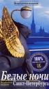 Белые ночи Санкт - Петербурга Серия: Шедевры Мирового Киноискусства инфо 8584l.