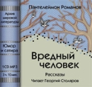 Вредный человек Рассказы Издательство: АрМир, 2008 г инфо 8590l.