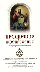 Прощеное воскресенье (Патриаршее богослужение) Формат: VHS (PAL) Дистрибьютор: Благовест-СВ Лицензионные товары Характеристики видеоносителей 2003 г , 100 мин , Россия Благовест-СВ Видеопрограмма инфо 8592l.