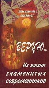Верую Из жизни знаменитых современников Формат: VHS (PAL) Дистрибьютор: Сейприс Лицензионные товары Характеристики видеоносителей 2001 г , 80 мин , Россия Документальный фильм инфо 8594l.