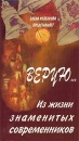 Верую Из жизни знаменитых современников Формат: VHS (PAL) Дистрибьютор: Сейприс Лицензионные товары Характеристики видеоносителей 2001 г , 80 мин , Россия Документальный фильм инфо 8594l.