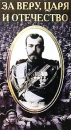 За Веру, Царя и Отечество Формат: VHS (PAL) Дистрибьютор: Сейприс Лицензионные товары Характеристики видеоносителей 2000 г , 75 мин , Россия Документальный фильм инфо 8596l.