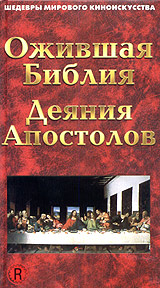 Ожившая библия: Деяния Апостолов Серия: Шедевры Мирового Киноискусства инфо 8597l.