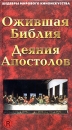 Ожившая библия: Деяния Апостолов Серия: Шедевры Мирового Киноискусства инфо 8597l.