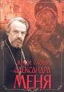 Живое слово Александра Меня Формат: DVD (PAL) (Keep case) Дистрибьютор: Дом Видео Региональный код: 5 Звуковые дорожки: Русский Dolby Surround 2 0 Формат изображения: Standart 4:3 (1,33:1) Лицензионные инфо 8601l.