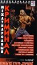 Международный криминал Формат: VHS Дистрибьютор: AZON Моно ; Русский Синхронный перевод Лицензионные товары Характеристики видеоносителей 80 мин WTN Документальный фильм инфо 8604l.