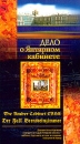 Дело о Янтарном кабинете Букинистическое издание Сохранность: Хорошая Издательство: Продюсерский центр "Культура и коммуникации", 2004 г Медный переплет, 240 стр ISBN 5-98338-001-X Тираж: 2000 экз инфо 8605l.