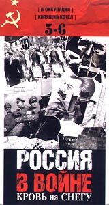 Россия в войне Кровь на снегу: Фильмы 5 и 6 - "В оккупации", "Кипящий котел" Творческий коллектив Режиссер Игорь Григорьев инфо 8607l.