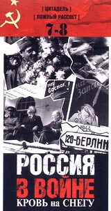 Россия в войне Кровь на снегу: Фильмы 7 и 8 - "Цитадель", "Ложный рассвет" за фильм «Смелые люди») инфо 8608l.