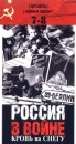 Россия в войне Кровь на снегу: Фильмы 7 и 8 - "Цитадель", "Ложный рассвет" за фильм «Смелые люди») инфо 8608l.