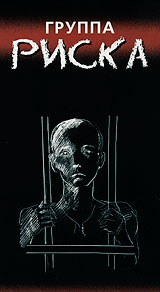 Группа риска Серия: Русский проект инфо 8611l.