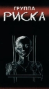 Группа риска Серия: Русский проект инфо 8611l.